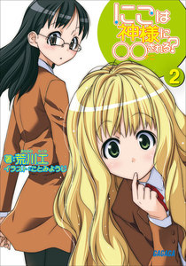 にこは神様に○○(ナニ)される?2 電子書籍版
