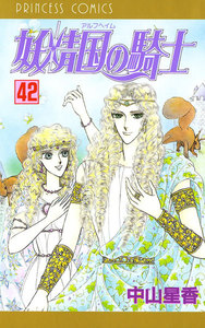 妖精国の騎士(アルフヘイムの騎士) (42) 電子書籍版