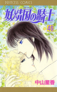 妖精国の騎士(アルフヘイムの騎士) (46) 電子書籍版