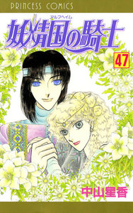 妖精国の騎士(アルフヘイムの騎士) (47) 電子書籍版