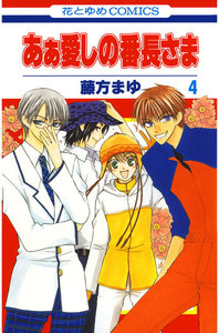あぁ愛しの番長さま (4) 電子書籍版