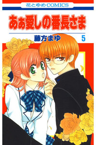 あぁ愛しの番長さま (5) 電子書籍版