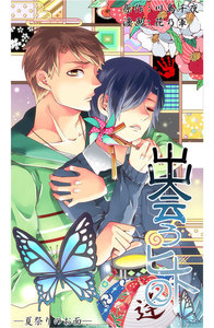 出会うヒト(2)～夏祭りのお面～ 電子書籍版