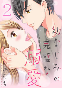 幼なじみの完璧な溺愛 2巻 電子書籍版