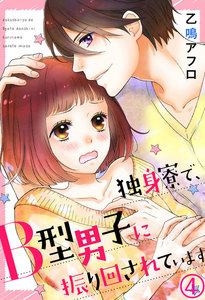 独身寮で、B型男子に振り回されています 4巻 電子書籍版