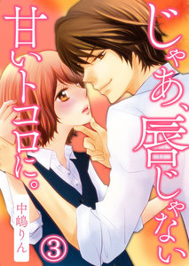 じゃあ、唇じゃない甘いトコロに。 3巻 電子書籍版