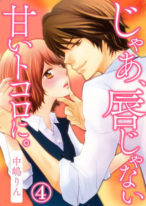 じゃあ、唇じゃない甘いトコロに。 4巻 電子書籍版