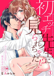 初エッチ、先生に見られちゃった!?~ホントのイキかた、教えてやる