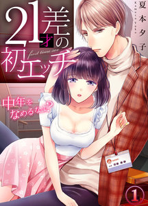 21才差の初エッチ~中年をなめるなよ?