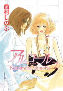 アルコール (2) 電子書籍版