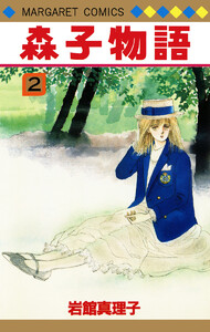 森子物語 (2) 電子書籍版