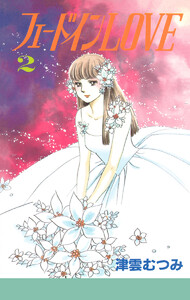 フェードインLOVE (2) 電子書籍版