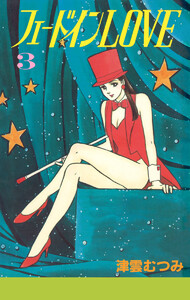 フェードインLOVE (3) 電子書籍版