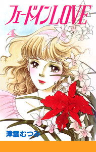 フェードインLOVE (4) 電子書籍版