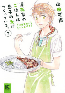 澤飯家のごはんは息子の光がつくっている。簡単家めしレシピ付き (2) 電子書籍版