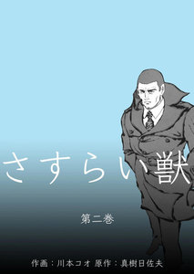 さすらい獣 (2) 電子書籍版