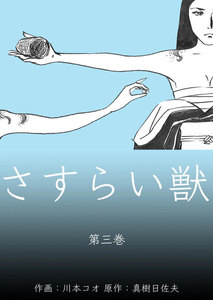 さすらい獣 (3) 電子書籍版