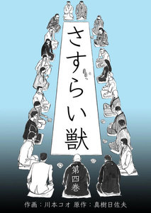 さすらい獣 (4) 電子書籍版