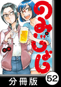 のみじょし【分冊版】(4)第51杯目 ゆきちゃん欲する 電子書籍版
