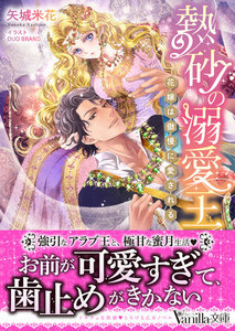 熱砂の溺愛王~花嫁は傲慢に愛される~