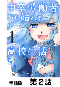 中卒労働者から始める高校生活【単話版】 第2話 電子書籍版