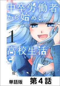 中卒労働者から始める高校生活【単話版】 第4話 電子書籍版