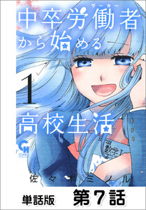 中卒労働者から始める高校生活【単話版】 第7話 電子書籍版
