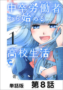 中卒労働者から始める高校生活【単話版】 第8話 電子書籍版
