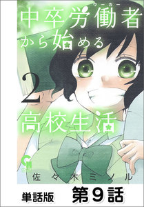 中卒労働者から始める高校生活【単話版】 第9話 電子書籍版