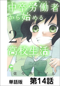中卒労働者から始める高校生活【単話版】 第14話 電子書籍版