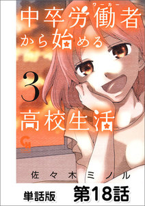 中卒労働者から始める高校生活【単話版】 第18話 電子書籍版