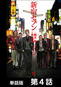 新宿セブン【単話版】 第4話 電子書籍版
