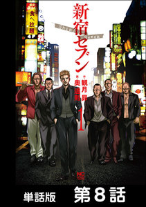 新宿セブン【単話版】 第8話 電子書籍版