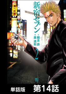 新宿セブン【単話版】 第14話 電子書籍版