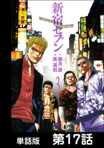 新宿セブン【単話版】 第17話 電子書籍版