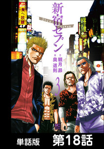 新宿セブン【単話版】 第18話 電子書籍版