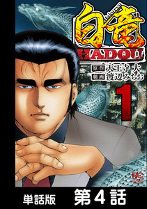 白竜HADOU【単話版】 第4話 電子書籍版