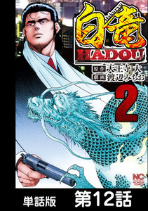 白竜HADOU【単話版】 第12話 電子書籍版