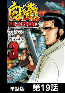白竜HADOU【単話版】 第19話 電子書籍版
