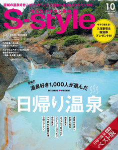 せんだいタウン情報S-style 2018年10月号 電子書籍版