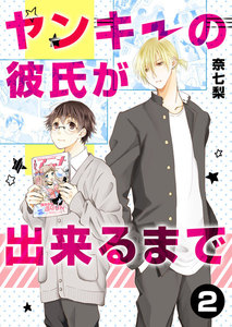 ヤンキーの彼氏が出来るまで 第2話 電子書籍版