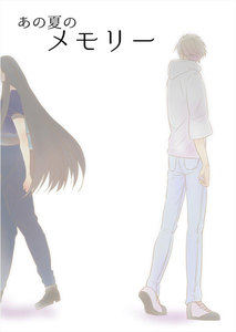 あの夏のメモリー 第9話 電子書籍版