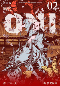 男弐【合冊版】 (2) 電子書籍版