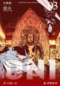 男弐【合冊版】 (3) 電子書籍版
