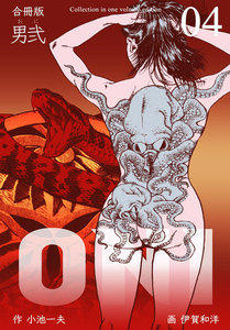 男弐【合冊版】 (4) 電子書籍版