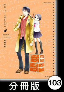 リコーダーとランドセル【分冊版】103 電子書籍版