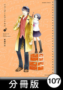 リコーダーとランドセル【分冊版】107 電子書籍版