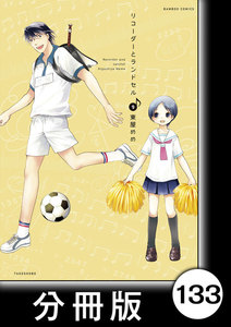 リコーダーとランドセル【分冊版】133 電子書籍版