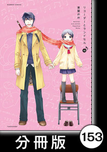 リコーダーとランドセル【分冊版】153 電子書籍版