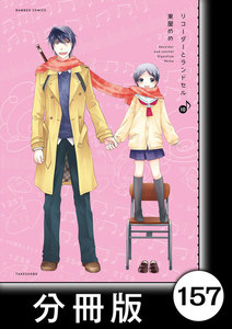 リコーダーとランドセル【分冊版】157 電子書籍版